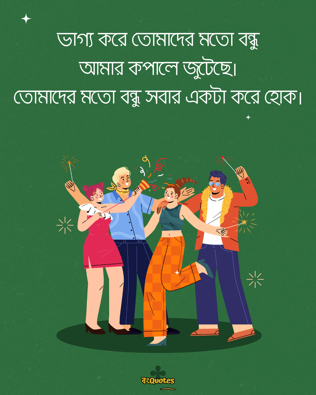 বন্ধুদের সাথে কাটানো সময় নিয়ে স্ট্যাটাস 17