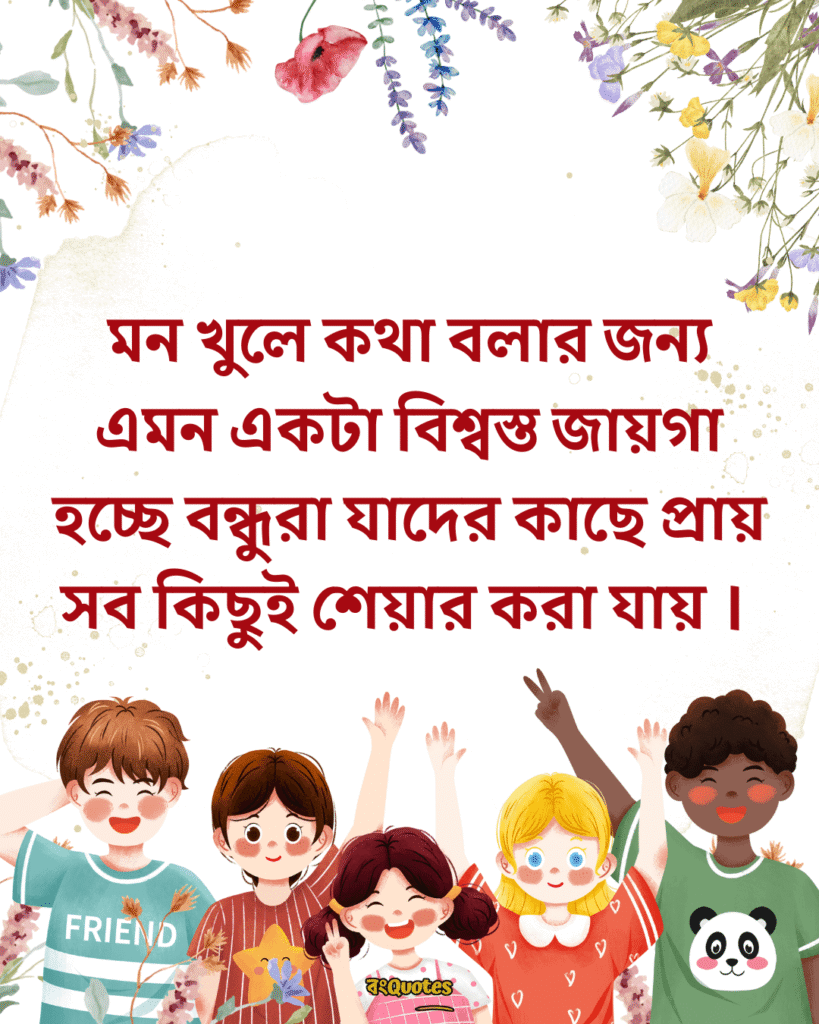 বন্ধুদের সাথে কাটানো সময় নিয়ে স্ট্যাটাস 18