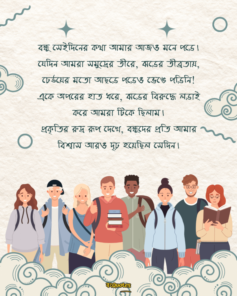 বন্ধুদের সাথে কাটানো সময় নিয়ে স্ট্যাটাস 2