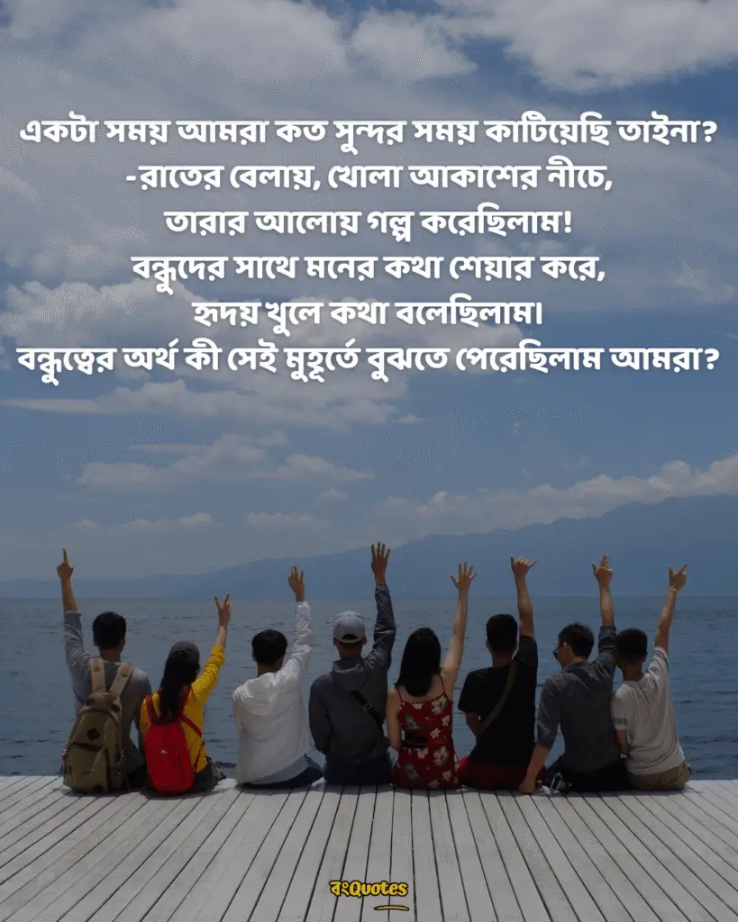 বন্ধুদের সাথে কাটানো সময় নিয়ে স্ট্যাটাস 3