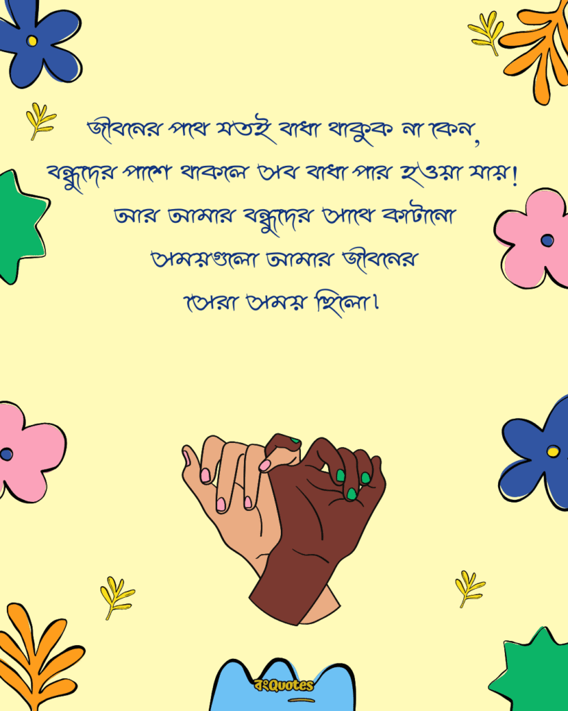 বন্ধুদের সাথে কাটানো সময় নিয়ে স্ট্যাটাস 5