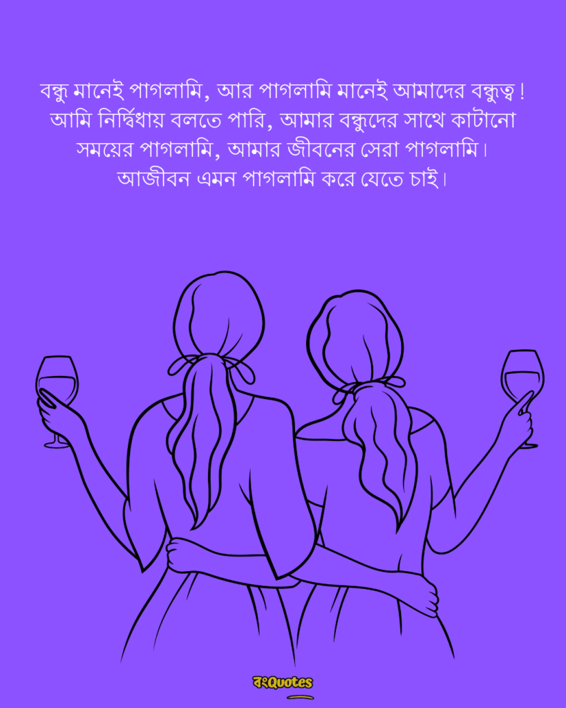 বন্ধুদের সাথে কাটানো সময় নিয়ে স্ট্যাটাস 6