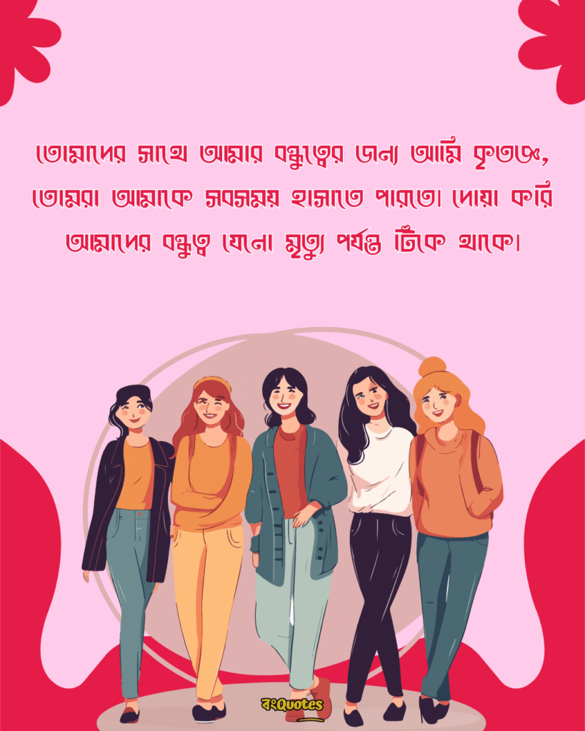 বন্ধুদের সাথে কাটানো সময় নিয়ে স্ট্যাটাস 8