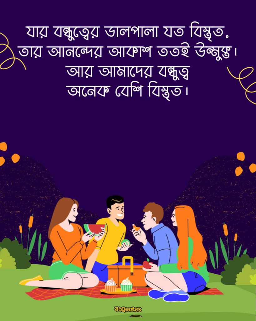 বন্ধুদের সাথে কাটানো সময় নিয়ে স্ট্যাটাস 9