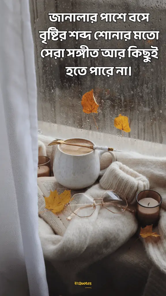 বর্ষা নিয়ে ক্যাপশন 6