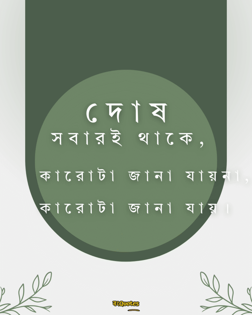 ফেসবুক ক্যাপশন বাংলা মনোভাব 10