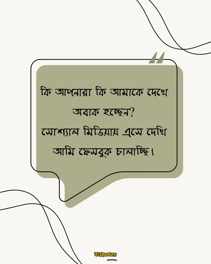 ফেসবুক স্ট্যাটাস 2