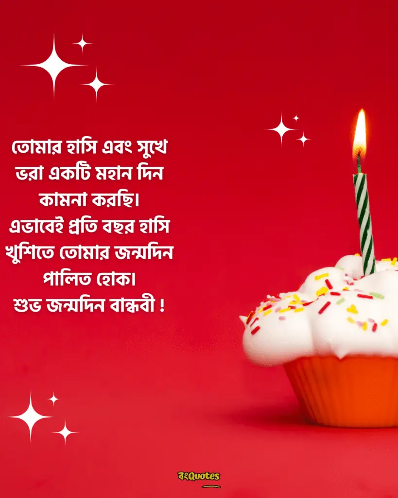 বান্ধবীর জন্মদিনের শুভেচ্ছা স্ট্যাটাস 1