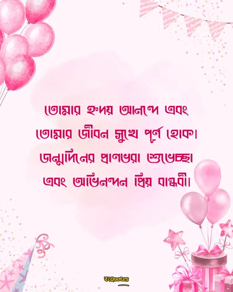 বান্ধবীর জন্মদিনের শুভেচ্ছা স্ট্যাটাস 10