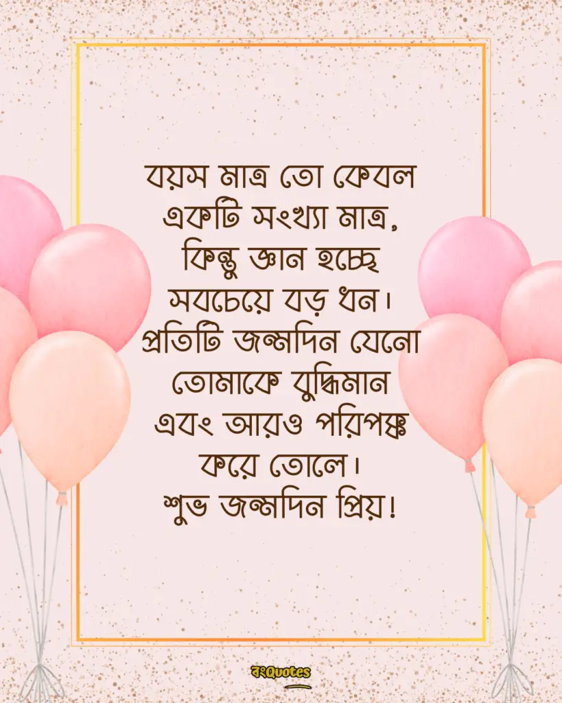 বান্ধবীর জন্মদিনের শুভেচ্ছা স্ট্যাটাস 11