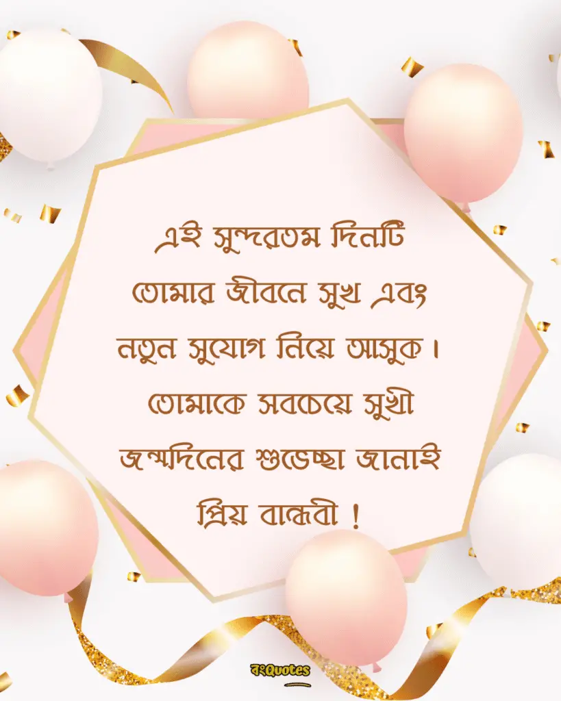 বান্ধবীর জন্মদিনের শুভেচ্ছা স্ট্যাটাস 12