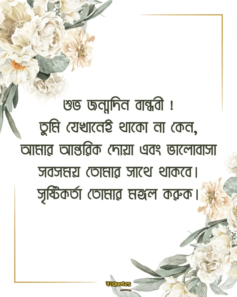 বান্ধবীর জন্মদিনের শুভেচ্ছা স্ট্যাটাস 13
