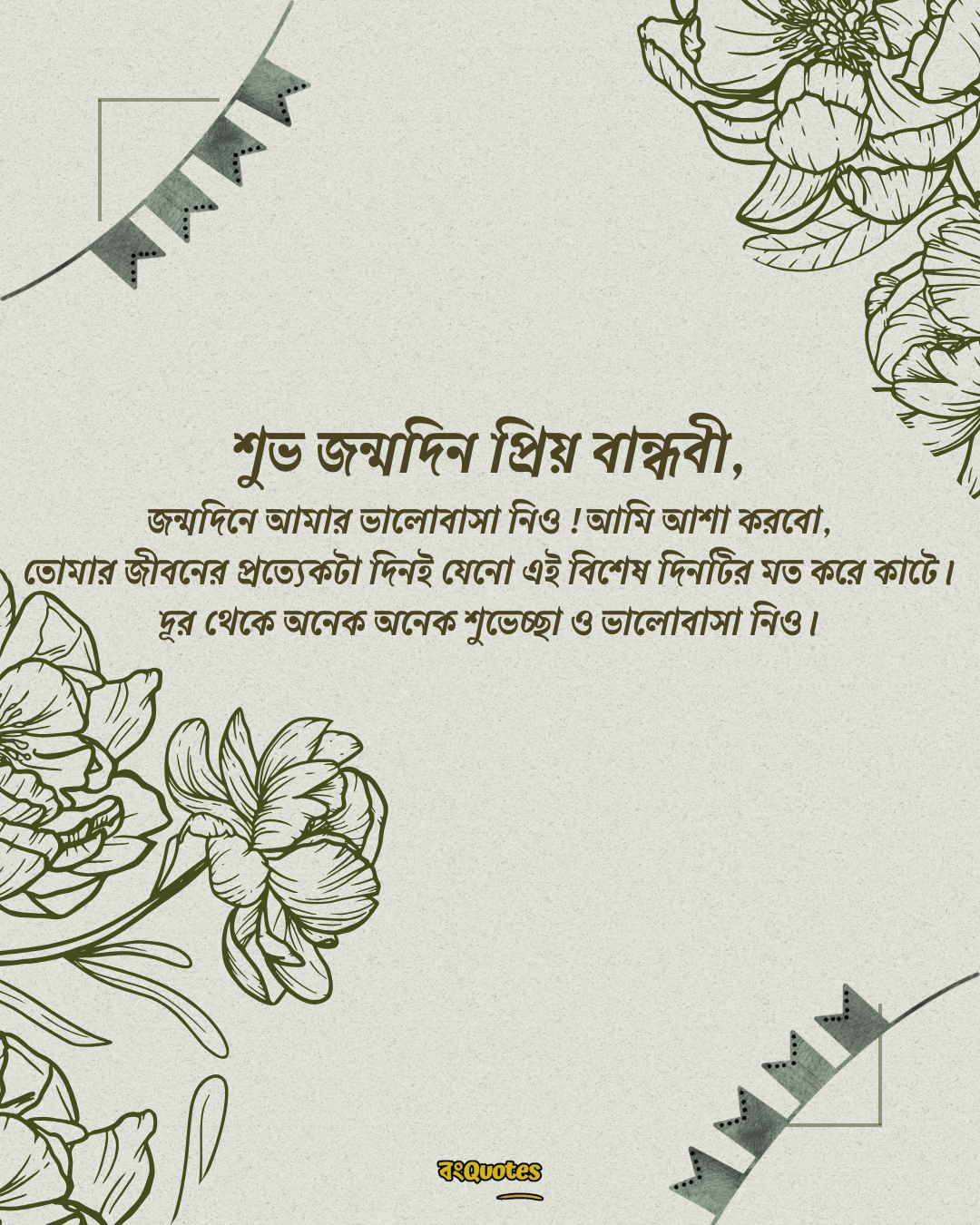 বান্ধবীর জন্মদিনের শুভেচ্ছা স্ট্যাটাস 14
