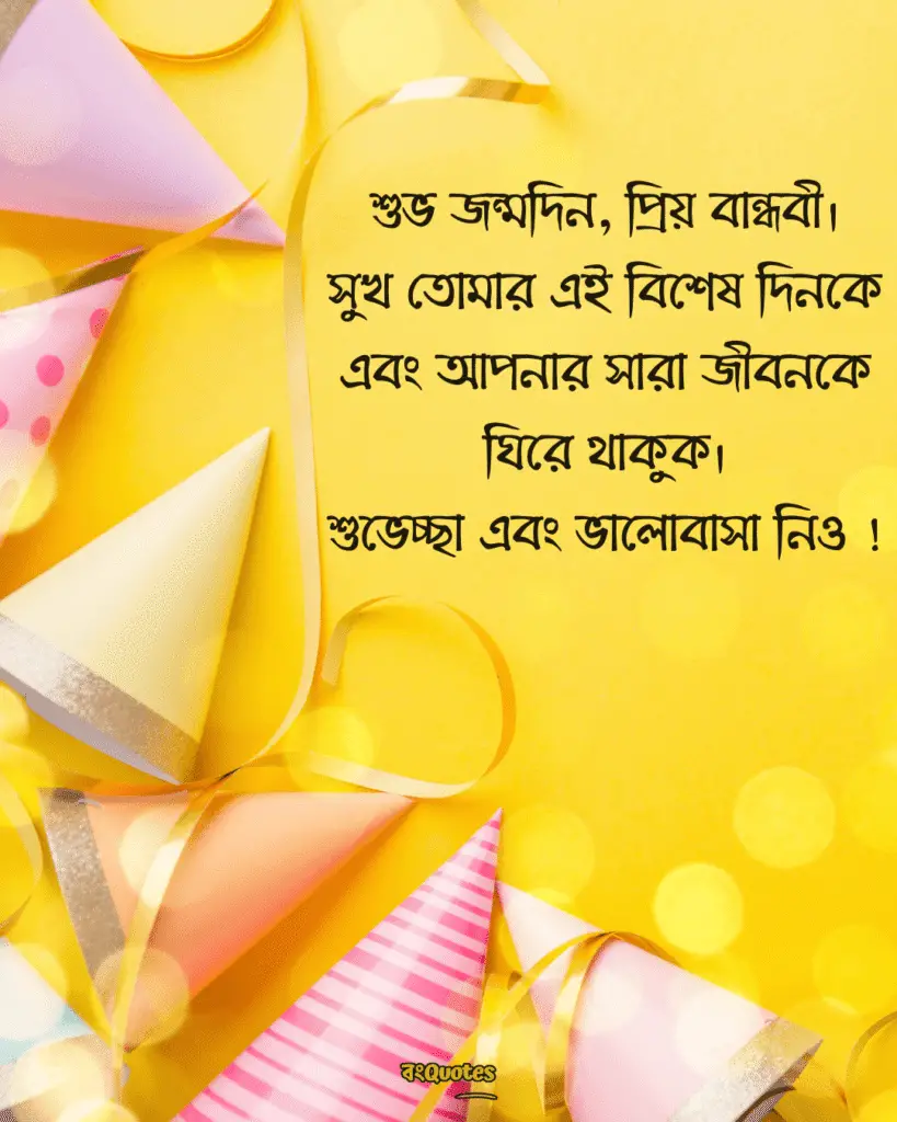 বান্ধবীর জন্মদিনের শুভেচ্ছা স্ট্যাটাস 15