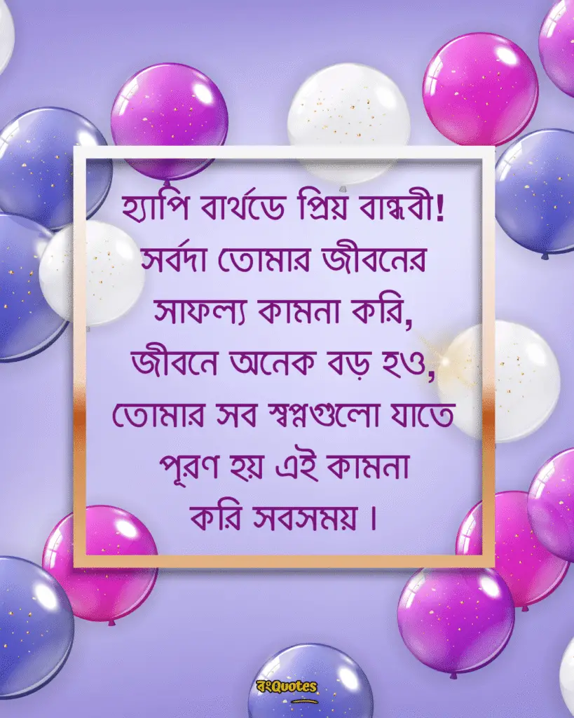 বান্ধবীর জন্মদিনের শুভেচ্ছা স্ট্যাটাস 16