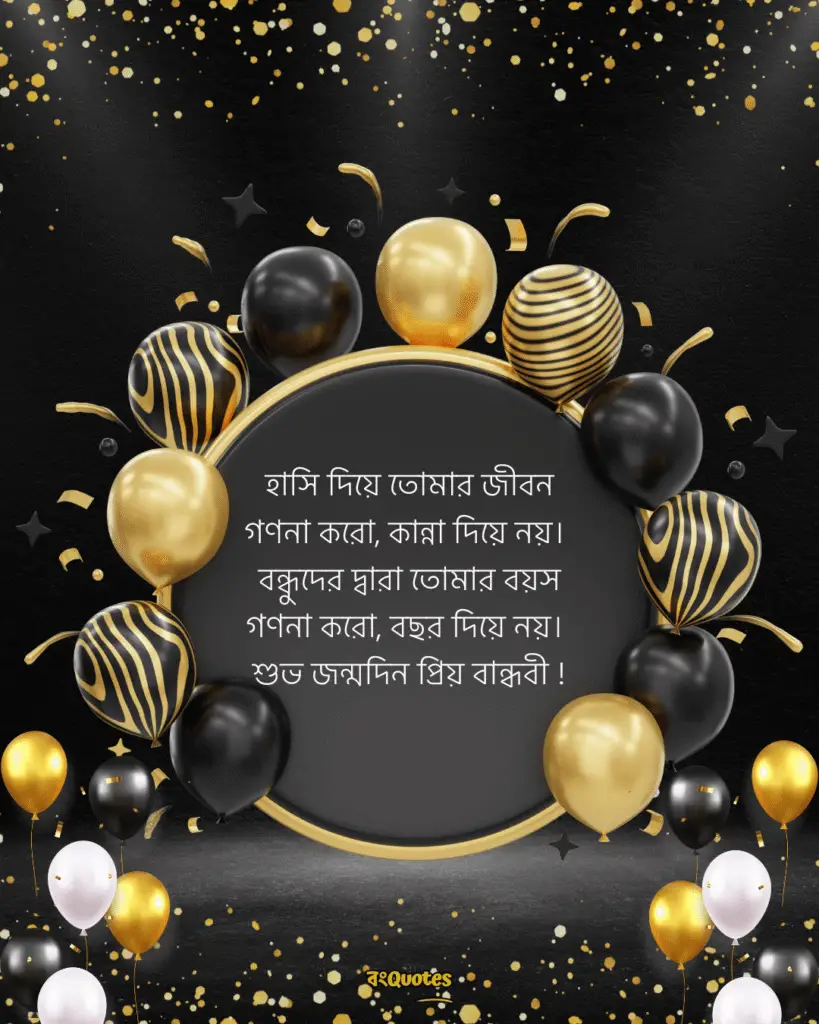 বান্ধবীর জন্মদিনের শুভেচ্ছা স্ট্যাটাস 17