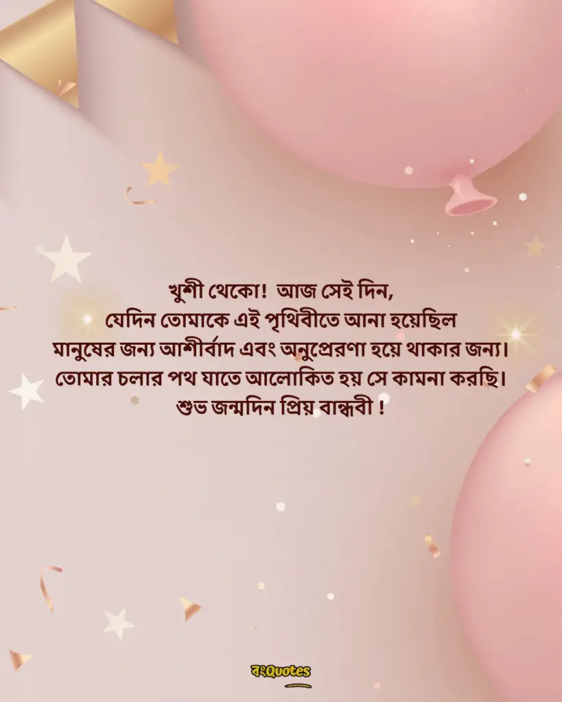 বান্ধবীর জন্মদিনের শুভেচ্ছা স্ট্যাটাস 18