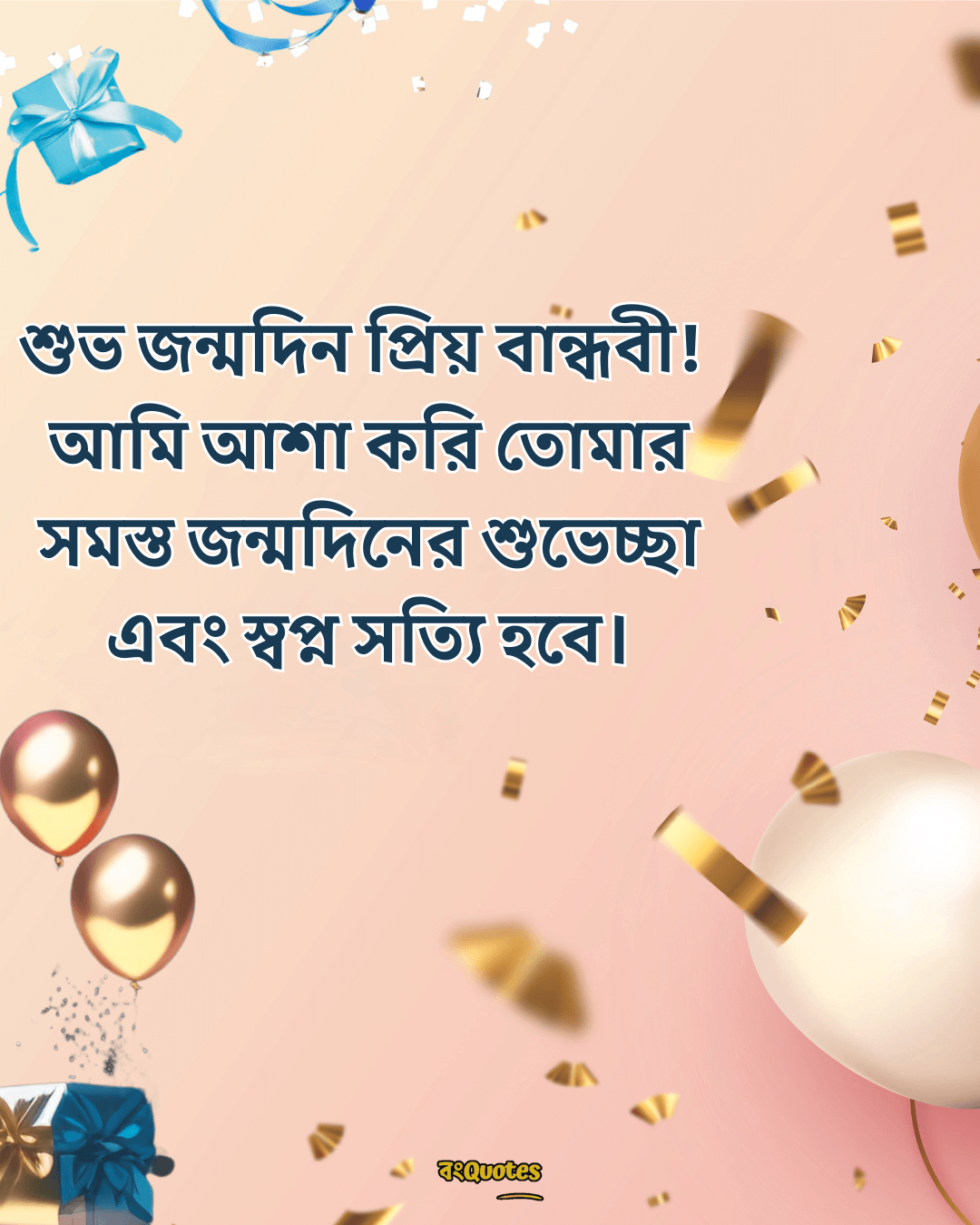 বান্ধবীর জন্মদিনের শুভেচ্ছা স্ট্যাটাস 19