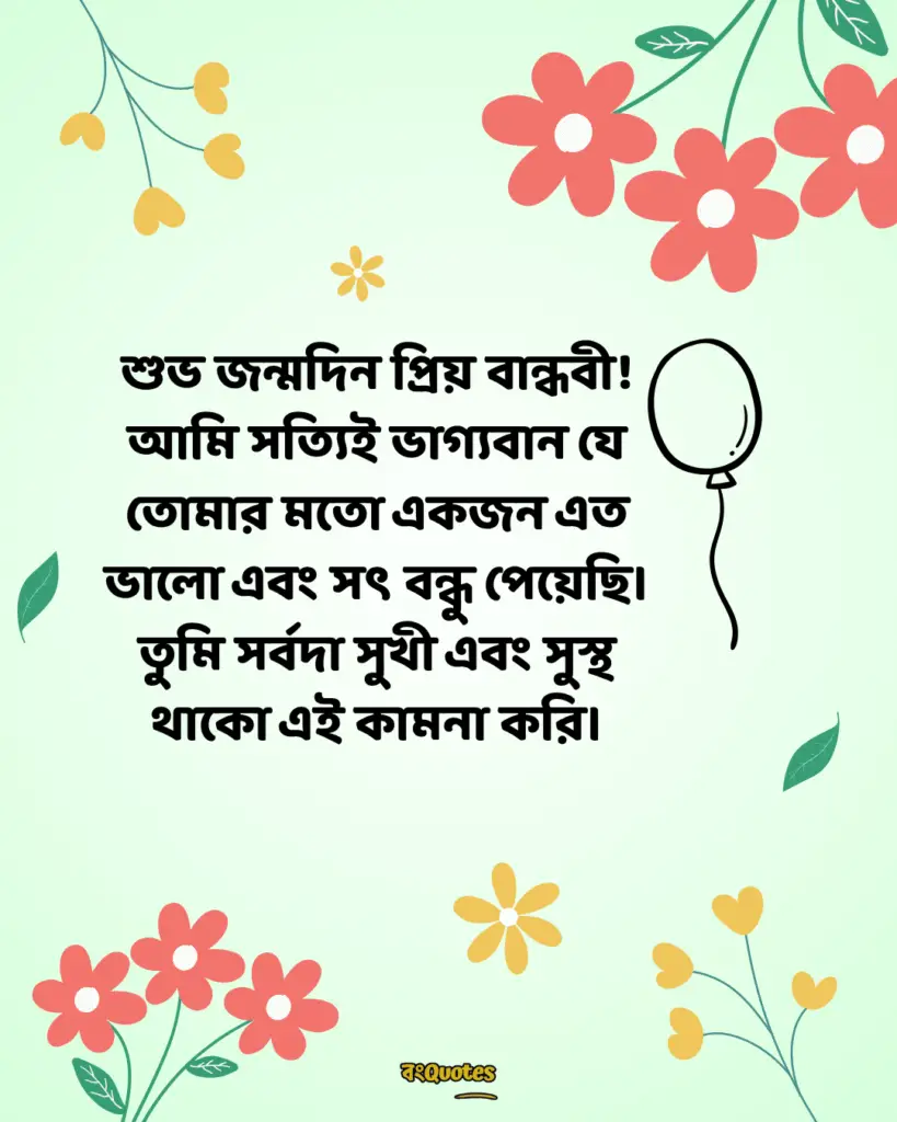বান্ধবীর জন্মদিনের শুভেচ্ছা স্ট্যাটাস 3