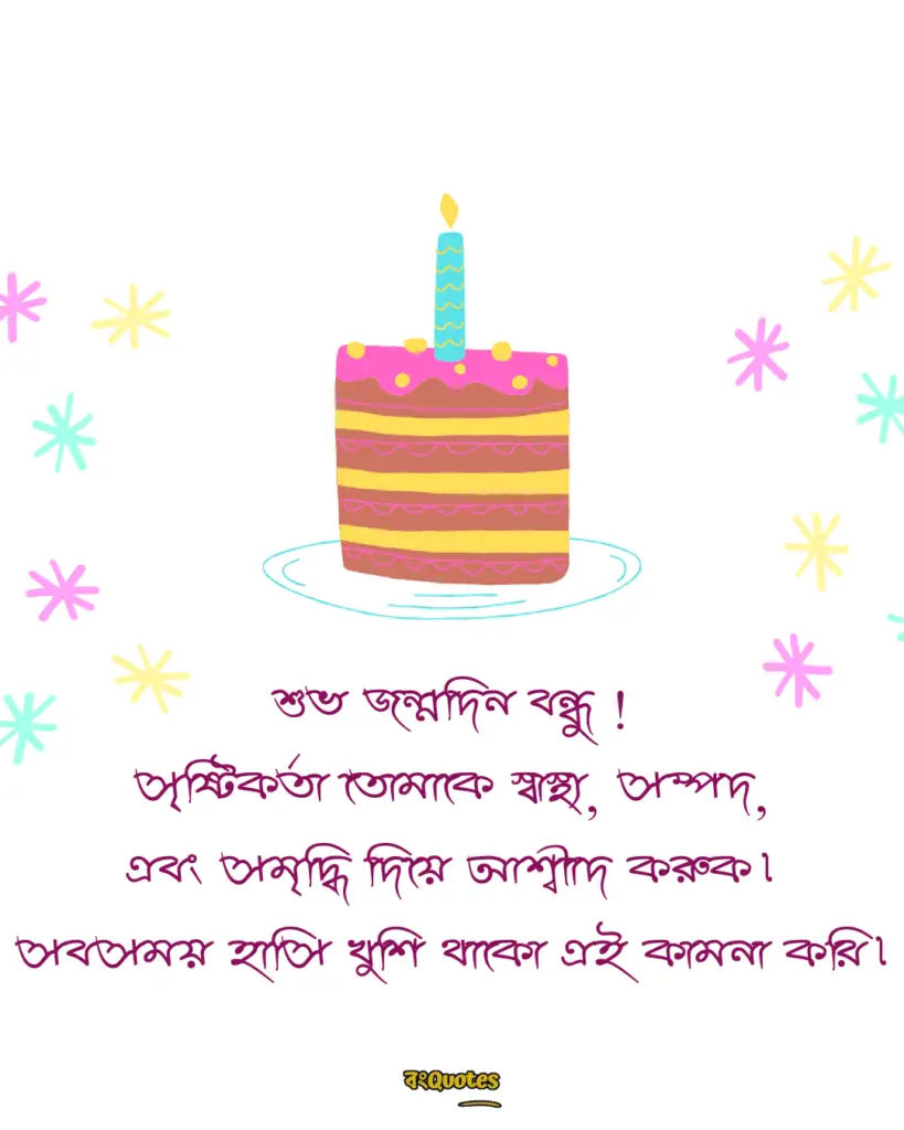 বান্ধবীর জন্মদিনের শুভেচ্ছা স্ট্যাটাস 5
