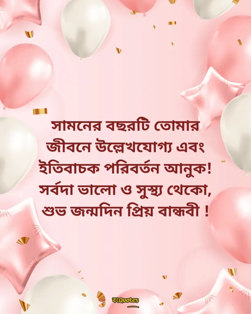 বান্ধবীর জন্মদিনের শুভেচ্ছা স্ট্যাটাস 6