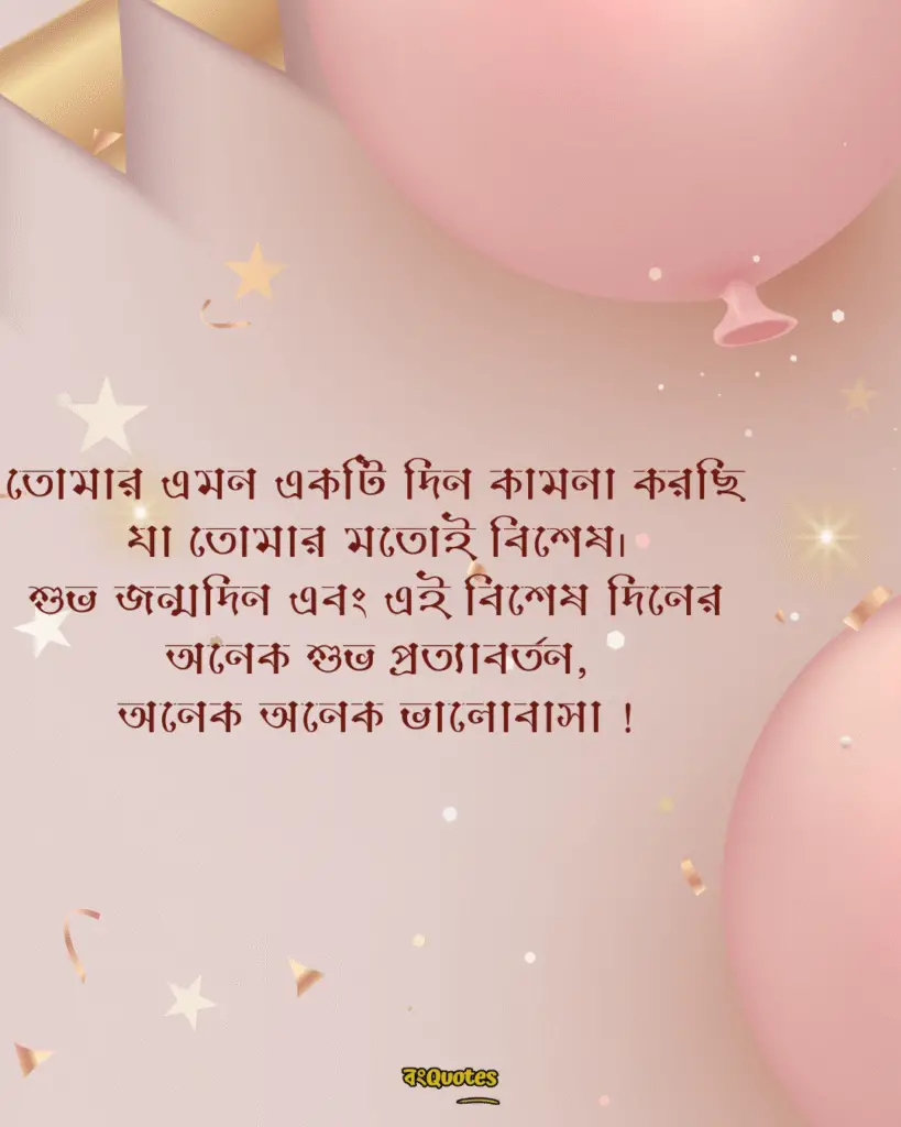 বান্ধবীর জন্মদিনের শুভেচ্ছা স্ট্যাটাস 7