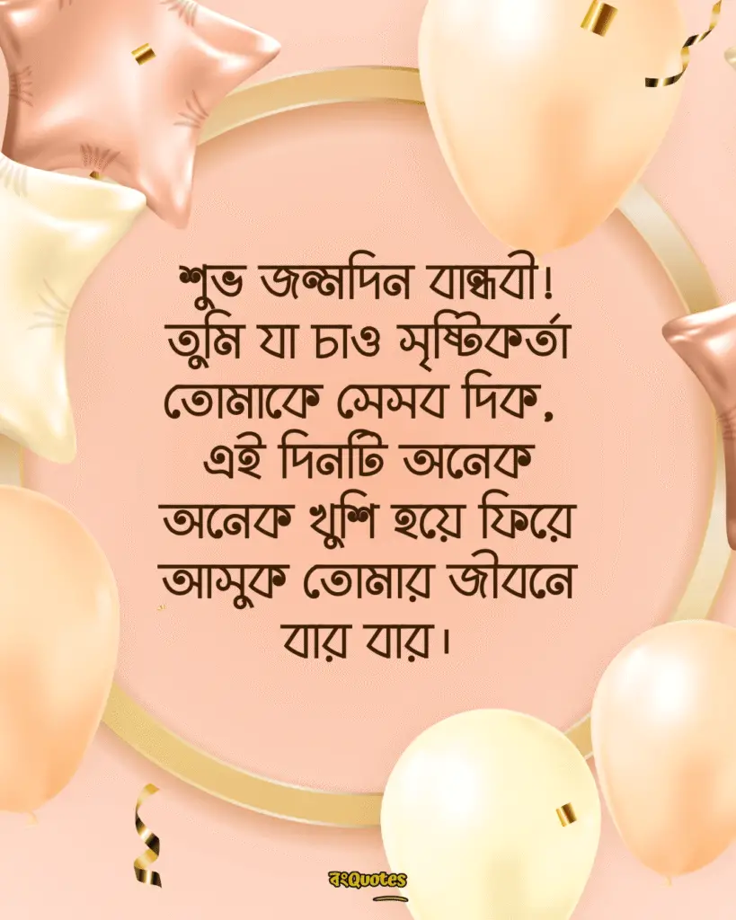 বান্ধবীর জন্মদিনের শুভেচ্ছা স্ট্যাটাস 8