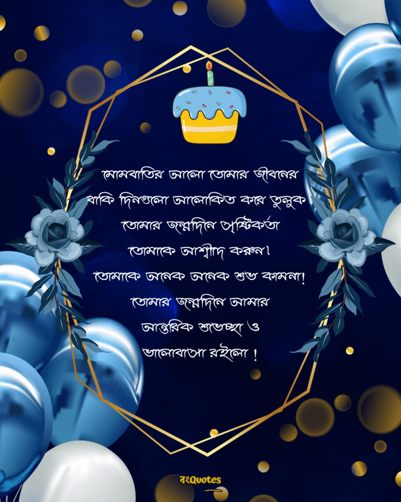 বান্ধবীর জন্মদিনের শুভেচ্ছা স্ট্যাটাস 9