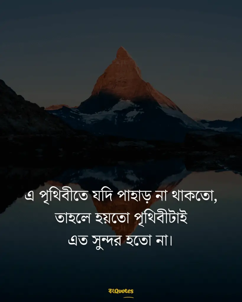 সবুজ পাহাড় নিয়ে ক্যাপশন 12