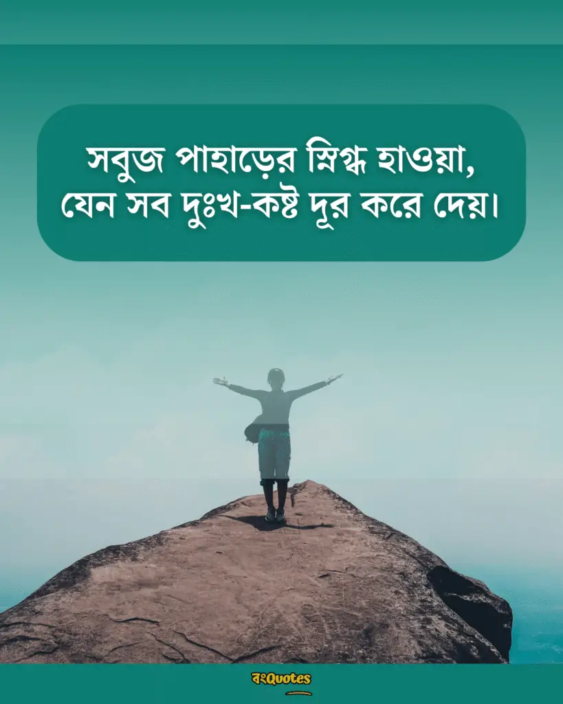 সবুজ পাহাড় নিয়ে ক্যাপশন 13