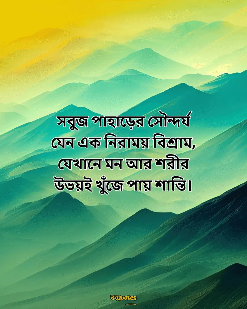 সবুজ পাহাড় নিয়ে ক্যাপশন 14