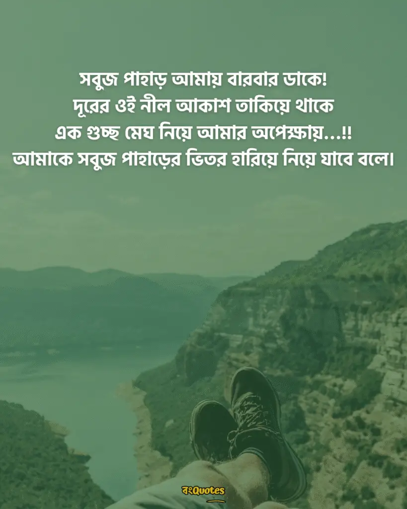 সবুজ পাহাড় নিয়ে ক্যাপশন 2