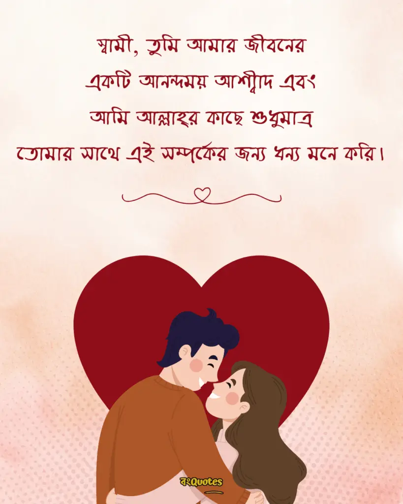 স্বামীকে নিয়ে ক্যাপশন 2