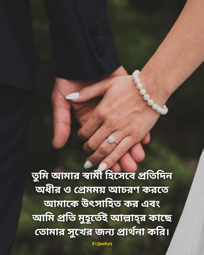 স্বামীকে নিয়ে ক্যাপশন 4