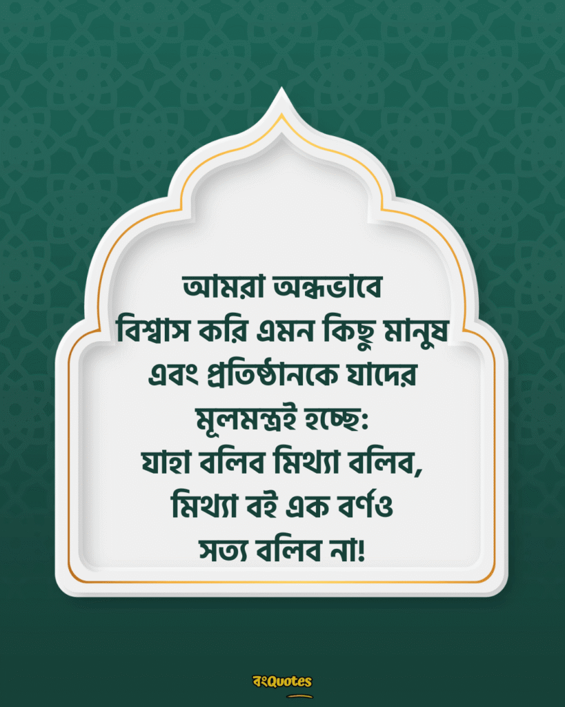 সত্য নিয়ে ইসলামিক উক্তি 1