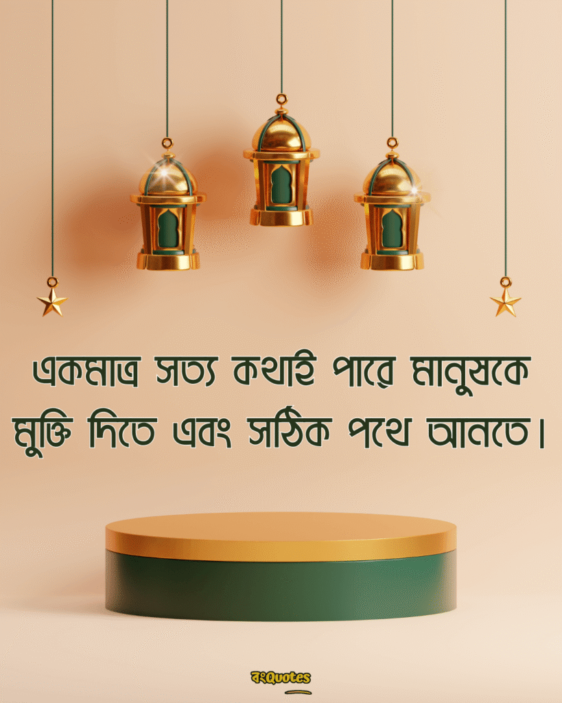 সত্য নিয়ে ইসলামিক উক্তি 10