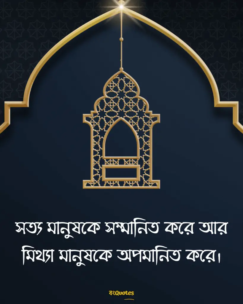সত্য নিয়ে ইসলামিক উক্তি 11