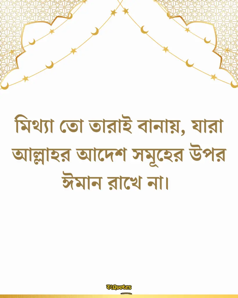 সত্য নিয়ে ইসলামিক উক্তি 12
