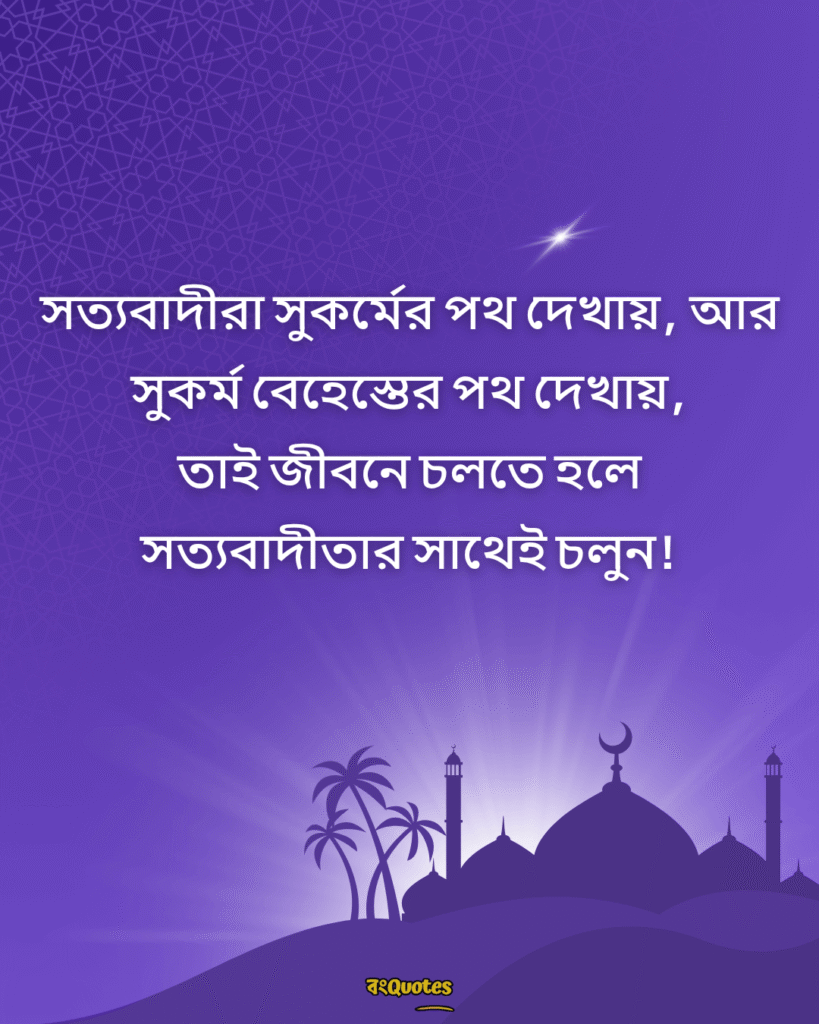 সত্য নিয়ে ইসলামিক উক্তি 13