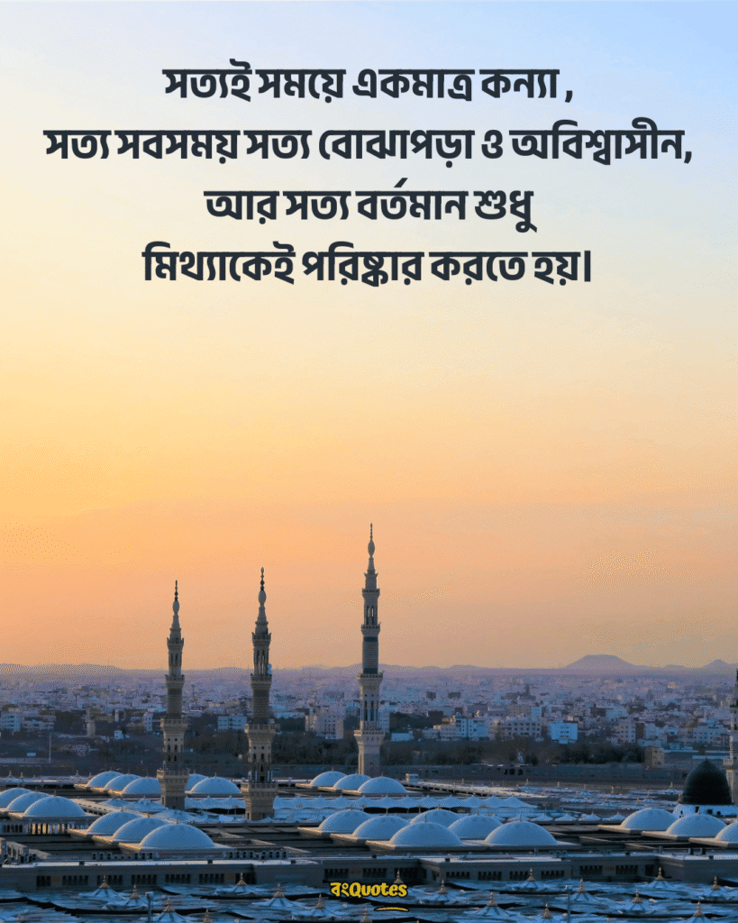 সত্য নিয়ে ইসলামিক উক্তি 16
