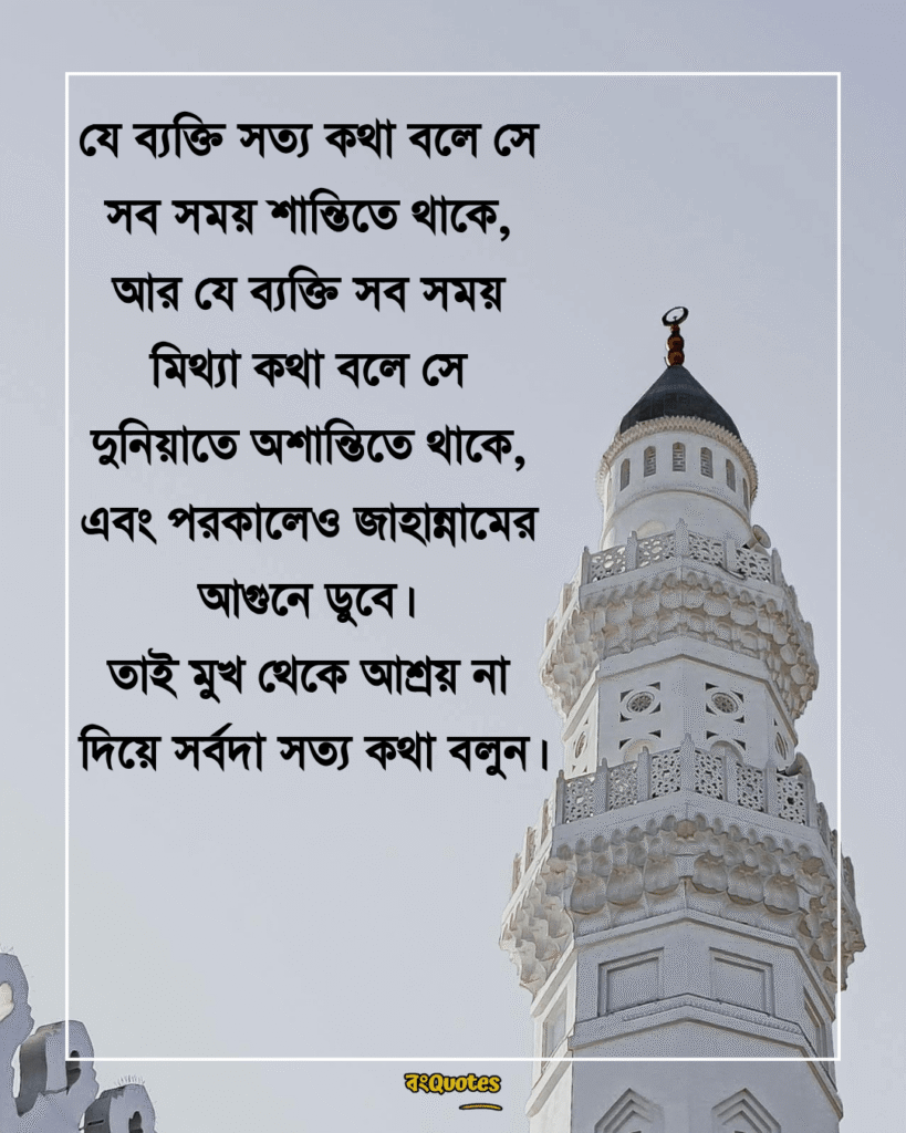 সত্য নিয়ে ইসলামিক উক্তি 17
