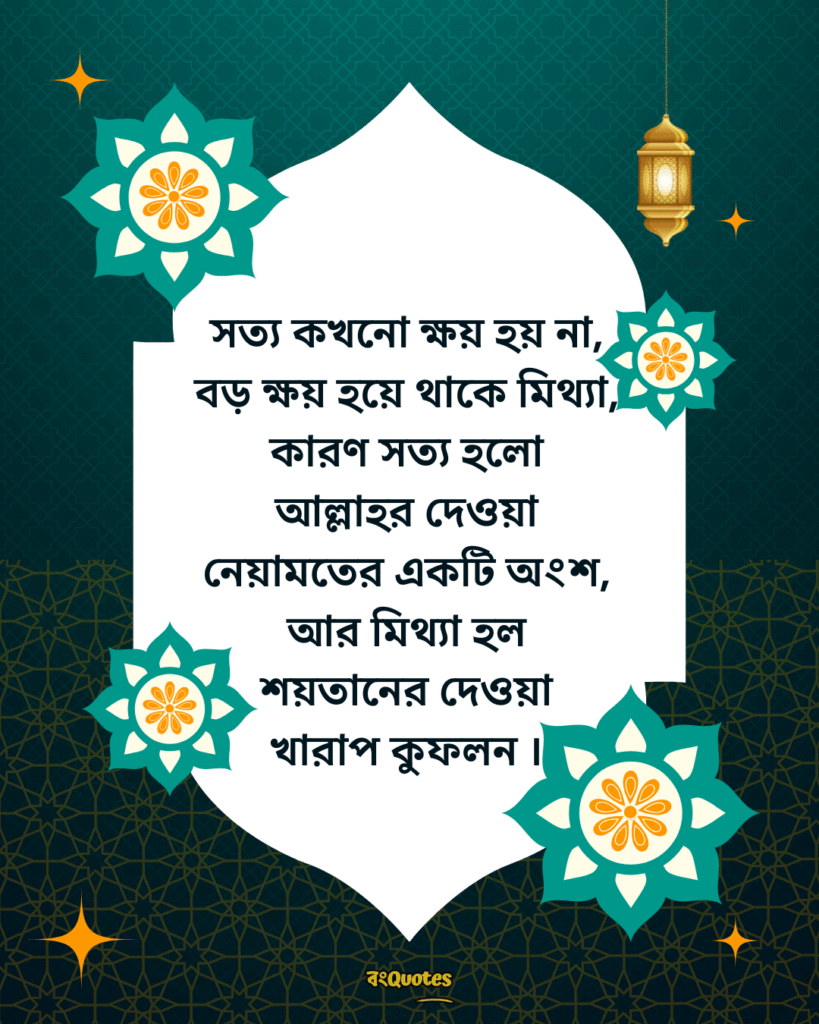 সত্য নিয়ে ইসলামিক উক্তি 19