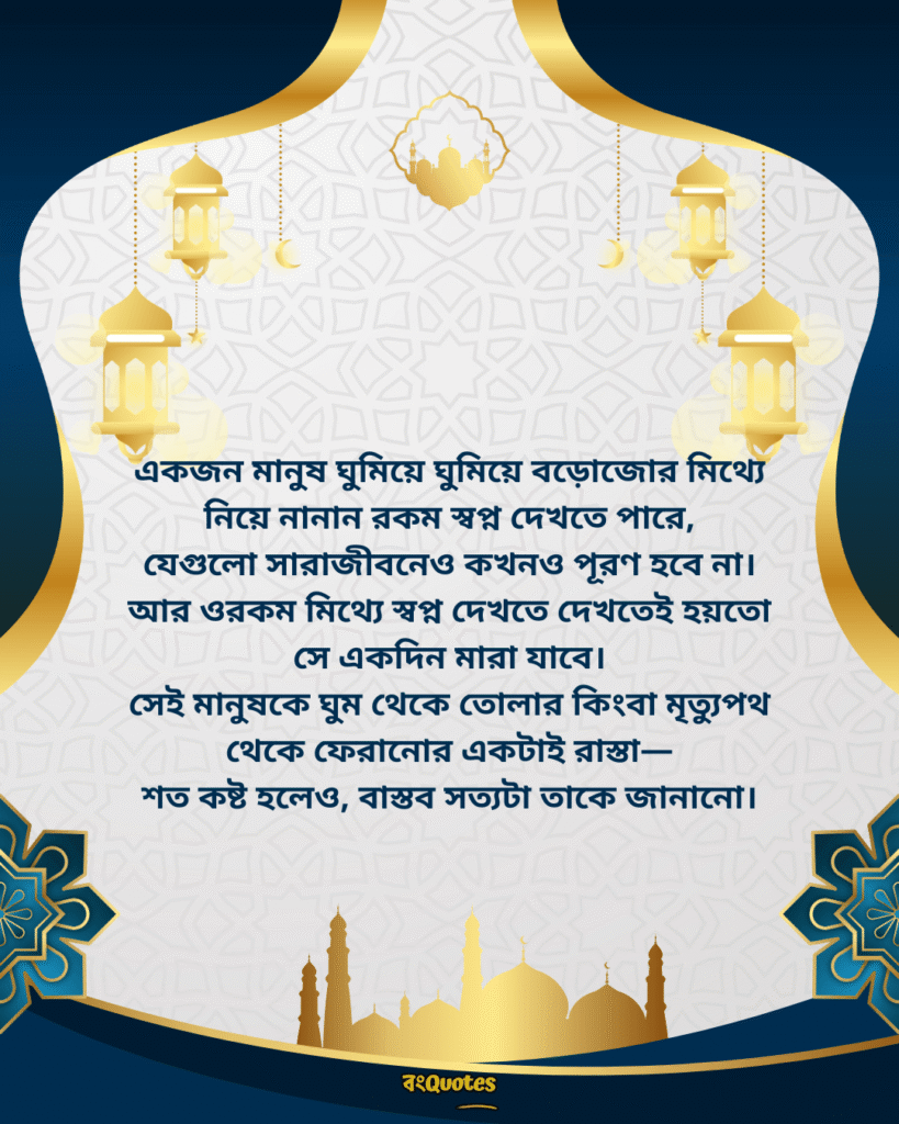 সত্য নিয়ে ইসলামিক উক্তি 3