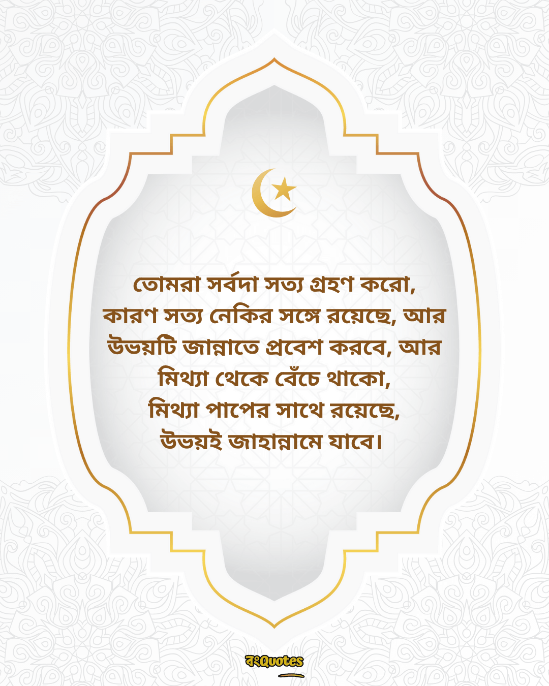 সত্য নিয়ে ইসলামিক উক্তি 4