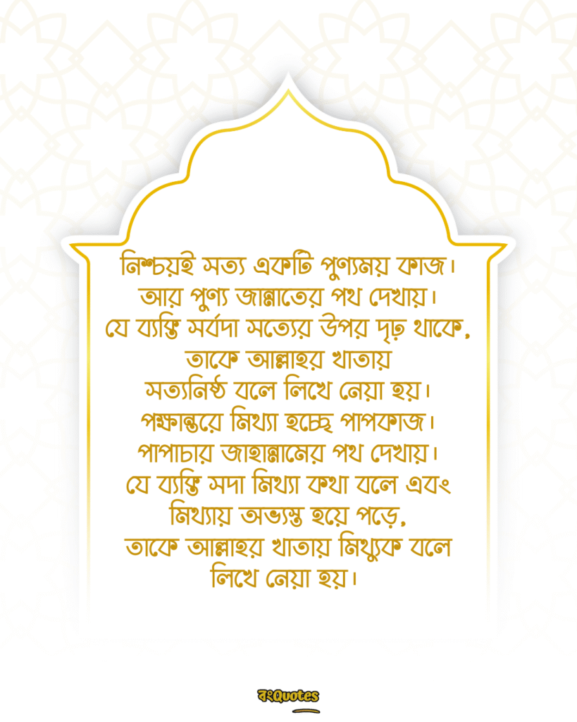 সত্য নিয়ে ইসলামিক উক্তি 5