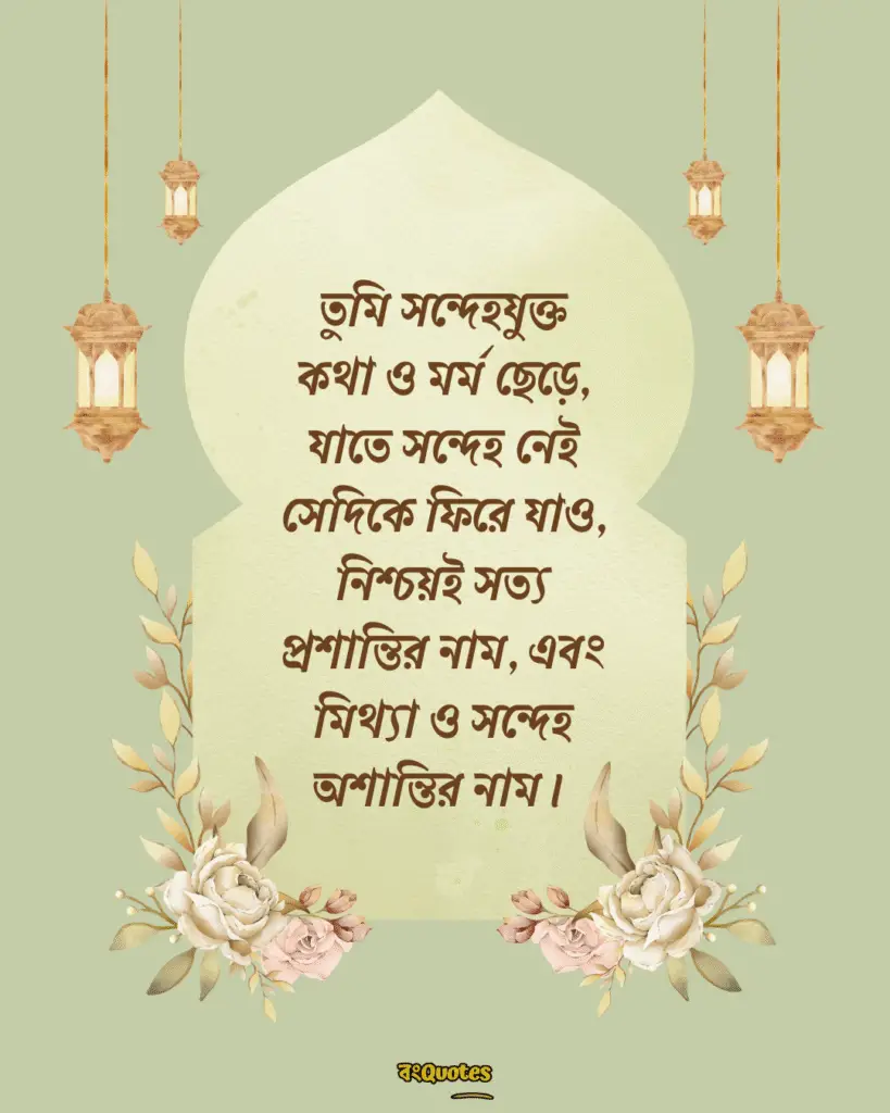 সত্য নিয়ে ইসলামিক উক্তি 8