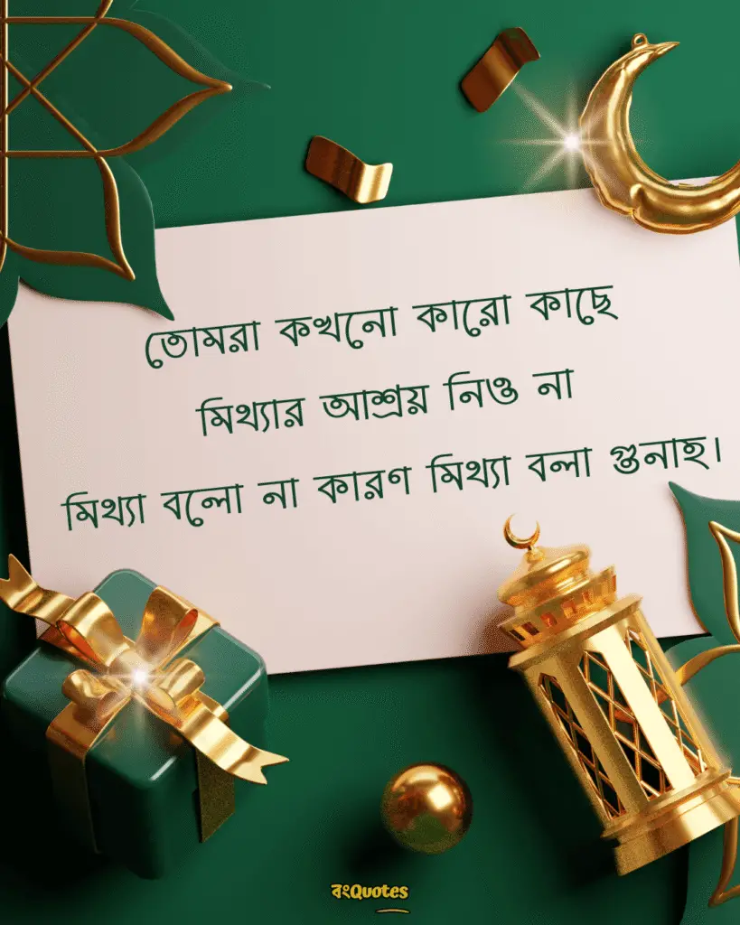 সত্য নিয়ে ইসলামিক উক্তি 9