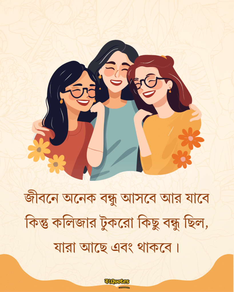 কলিজার বন্ধু নিয়ে স্ট্যাটাস 1