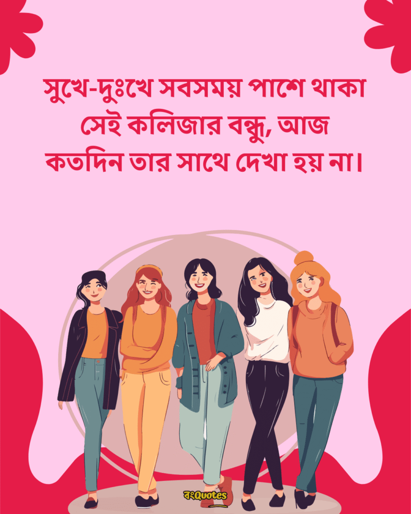 কলিজার বন্ধু নিয়ে স্ট্যাটাস 2