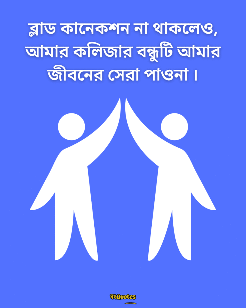 কলিজার বন্ধু নিয়ে স্ট্যাটাস 3